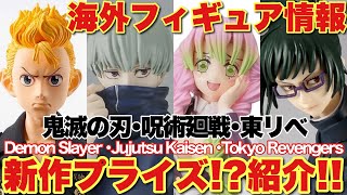 【鬼滅の刃 呪術廻戦 東京リベンジャーズ】海外フィギュア最新情報！甘露寺蜜璃・花垣武道・狗巻棘等！今後プライズフィギュアとして登場予定！