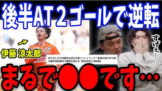 伊藤 涼太郎のとんでもない劇的後半AT逆転２ゴールについて【プレチャン/切り抜き】