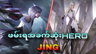 ကိုင်တတ်ရင်ကိုင်တတ်သလောက်ကြမ်းမယ့် assassin Hero 