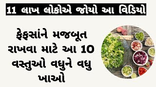 ફેફસાંને મજબૂત અને સ્વચ્છ બનાવી રાખવા આ 10 વસ્તુઓ વધુ ખાવી । 10 Food for healthy lung