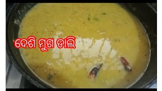 Desi muga dali,ଦେଶୀ ମୁଗ ଡାଲି,#mungadali#odiarecipe