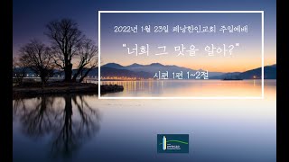 2022년 1월 23일 페낭한인교회 주일예배