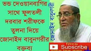 একবার শুনেন জোনাইদ বাবুনগরীর ফুলতলী মসলক বিরুধি বক্তব্য