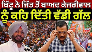 Ravneet Bittu ਨੇ ਦਿੱਲੀ ਜਿੱਤ ਤੋਂ ਬਾਅਦ Kejriwal ਨੂੰ ਕਹਿ ਦਿੱਤੀ ਵੱਡੀ ਗੱਲ | Delhi Election Results |