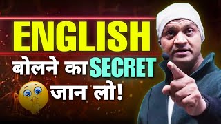 English बोलने का SECRET जान लो #kumarsir #englishspeaking #english #speakingenglish #youtubevideo