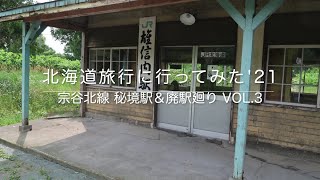 北海道旅行に行ってみた'21  宗谷北線　秘境駅＆廃駅廻り　Vol 3