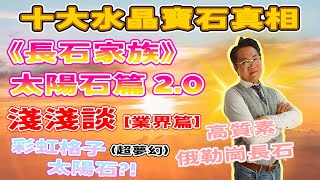 【十大水晶寶石真相】太陽石淺淺談2.0 正片I  金太陽 I 亞魯沙 I 安德森 I 奧長石 I 橙太陽 I 黑太陽 I 奇怪太陽有問題嗎? I 特別品種定人造? I 萬寶坊 I  FrancoSir