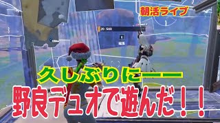 【フォートナイト/Fortnite】PCキーマウ65歳テルポンばあやん～今日は、いろんなモードで野良デュオに行ってみたけど。。。しゃべれなかった～涙