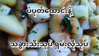 သခွားသီးသုပ်။ #agriculture #organic #plant #စိုက်ပျိုးရေး #farm #fruit #eating