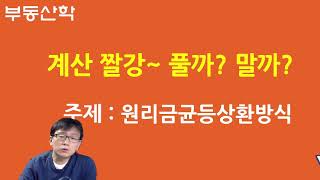 계산 짤강 11 / 원리금 균등 상환 방식