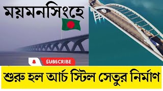 ময়মনসিংহে হচ্ছে দুইটি আর্চ স্টিল সেতু, খুলবে নতুন দিগন্ত | Arch Steel Bridge