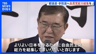 「12年に1回 都議選と参議院選挙が同じ年に。総力を結集」自民党・仕事始め　石破総理が都議選・参院選勝利へ結束呼びかけ｜TBS NEWS DIG