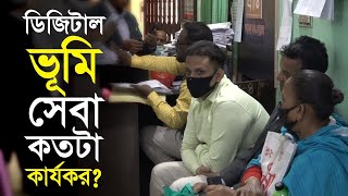 ডিজিটাল ভূমি সেবা কতটা কার্যকর? Acland office || Dhaka DC || Digital Land system || CNI