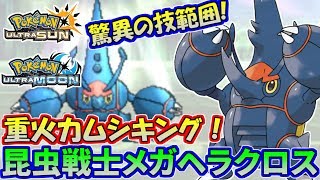 【ポケモンUSUM】究極完全態ムシキング!メガヘラクロスは化け物か!?【ウルトラサン/ウルトラムーン】