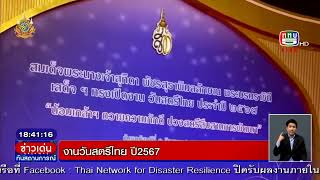 งานวันสตรีไทย ประจำปี2567