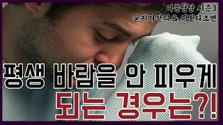 평생 바람을 안 피우게 되는 경우는?!  -  제 474화 [묻지마 간디]