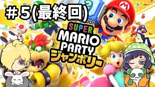 【#スーパーマリオパーティジャンボリー 】ついに新作きた！マリパでマリカしようぜ！！！！その５(最終回)【2人実況プレイ】