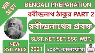 রবীন্দ্রনাথের প্রবন্ধ | প্রবন্ধ সাহিত্য | Prabandhya sahitya