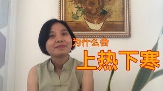 上热下寒｜为什么会上热下寒｜问题是出在哪儿？