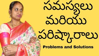 సమస్యలు మరియు పరిష్కారాలు l Problems and Solutions #MadhurimaRachapalli