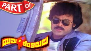 Yamakinkarudu Telugu Full Movie || Chiranjeevi , Radhika || Part 01