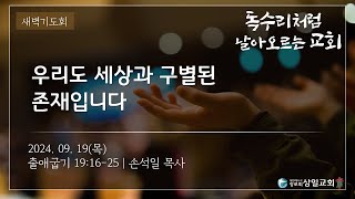 [상일교회] 새벽기도회 (출애굽기 19:16-25) 20240919