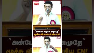 ”அன்பே அழகே அமுதே” மூச்சு விடாமல் பேசிய CM! | MK Stalin