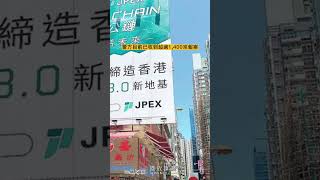 JPEX被爆詐騙醜聞，不少人成為苦主。這裏提醒大家投資涉風險，要小心行事。都希望這件事可以順利解決，受害者可以拿回自己的財產。 #港故事 #hk #hongkong #林作 #比特幣