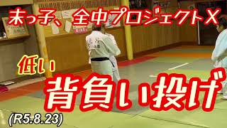 低い背負い投げ練習！柔道、毛呂道場(R5.8.23)