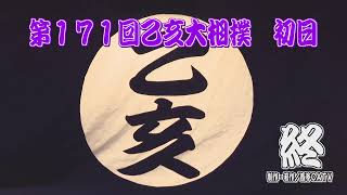 第１７１回乙亥大相撲　初日