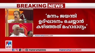 'മന്നം ജയന്തി ഉദ്ഘാടനം ചെയ്യാന്‍ കഴിഞ്ഞത് മഹാഭാഗ്യം, സുകുമാരന്‍ നായര്‍ക്ക് നന്ദി'|Ramesh Chennithala