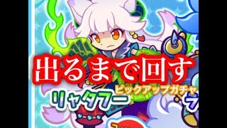 【ぷよクエ】リャタフー出るまでピックアップガチャ回してみた【ぷよフェス】