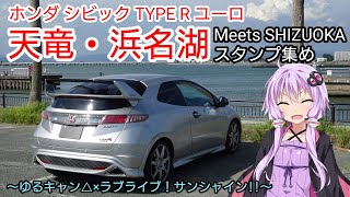 【VOICEROID車載】シビックタイプRユーロ MeetsSHIZUOKAスタンプ集め 天竜・浜名湖ドライブ【ゆるキャン△×ラブライブ！サンシャイン‼】FN2