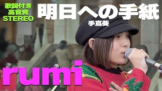 【歌詞付/高音質】モニタリング 、優里ちゃんねる《下剋上》に出演したあの娘が川崎で歌ったよ｜rumi『明日への手紙 / 手嶌葵』🎧推奨｜川崎路上ライブ