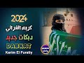 اجمل دبكات سوريه الفنان كريم الفراتي 2024 Kerim El Furatiy Dabkat Xurna