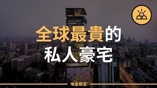 為什麼全球最貴的私人豪宅沒人住？