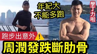 突發！68歲周潤發『跑步意外』跌斷肋骨！現吸氣都痛！最少2個月不能跑！伍仔一向「不贊成發哥」沉迷長跑！這對「中老年人」是加速衰退！如何學呂良偉「養生練肌肉」老中青必學！ #伍間新聞