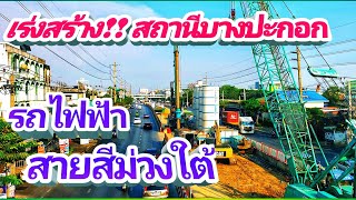 เร่งเต็มกำลัง!! สถานีบางปะกอก รถไฟฟ้าสายสีม่วงใต้ (MRT Purple Line: เตาปูน - ราษฎร์บูรณะ)