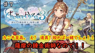 【ライザのアトリエ３】　♯7　ネタバレ注意　薩摩の錬金術師　序盤装備で殴り飛ばします。