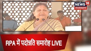 LIVE | RPA में पदोन्नति समारोह, 6 हजार जवानों का है प्रमोशन