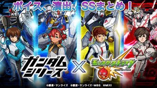 【モンスト】ガンダムシリーズコラボの演出、SSまとめ！