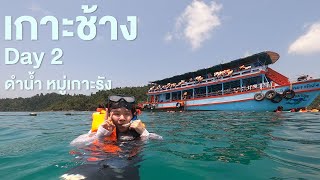 เกาะช้าง(3วัน2คืน) Day2 ดำน้ำหมู่เกาะรัง | ไปกะเก๋ [EP.23]