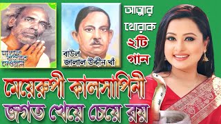 মাতাল রাজ্জাকের গান ও বাউল জালাল উদ্দীনের নারী পুরুষ পালাগান ২টি | মেয়ে রুপী কালসাপিনী জগত খেয়ে রয়