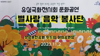 별사랑 음악 봉사단 ## 유성 국화전시회 문화공연 ## 유성온천공원 두드림 야외공연장(2023.11.2)  -  강성익