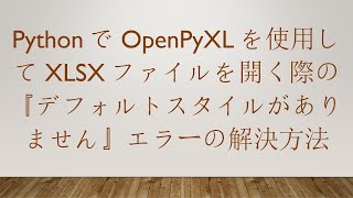 PythonでOpenPyXLを使用してXLSXファイルを開く際の『デフォルトスタイルがありません』エラーの解決方法