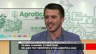 To Ena Channel συμμετέχει με δικό του περίπτερο στην Agrotica 2022