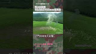 99式自走155mm榴弾砲 ２門同時曳火射撃 ドローン撮影 drone 陸上自衛隊 99HSP japan self-defence forces #military #jsdf #shorts