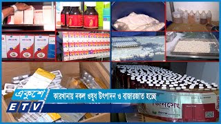 হারবাল, হোমিও, আয়ুর্বেদিক বা ইউনানি চিকিৎসার নামে প্রতারণা | ETV News