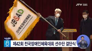 [JTV 8 뉴스] 제42회 전국장애인체육대회 선수단 결단식