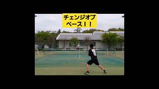 【テニス】チェンジオブペース！！ #tennis #shorts #テニス #ショート #チャンネル登録お願いします